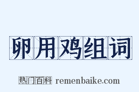 卵用鸡组词是什么意思的图片